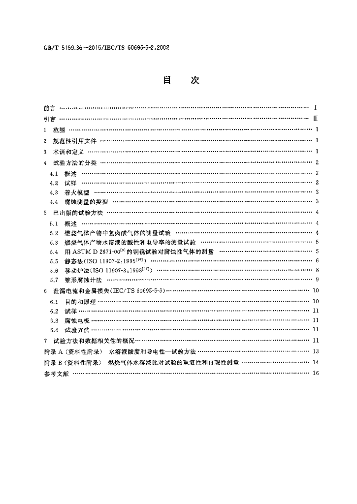 GB/T 5169.36-2015 标准预览