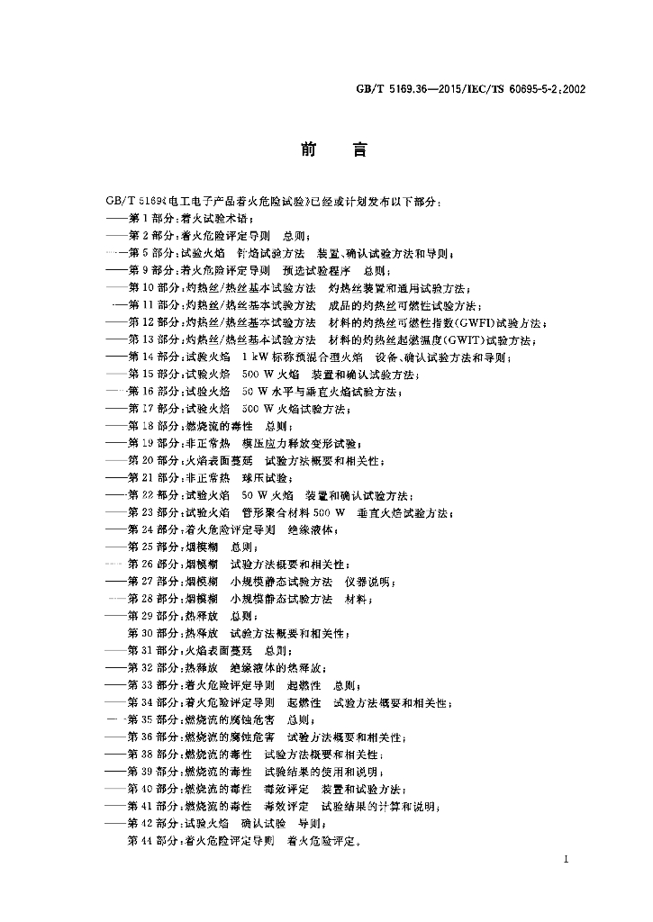 GB/T 5169.36-2015 标准预览