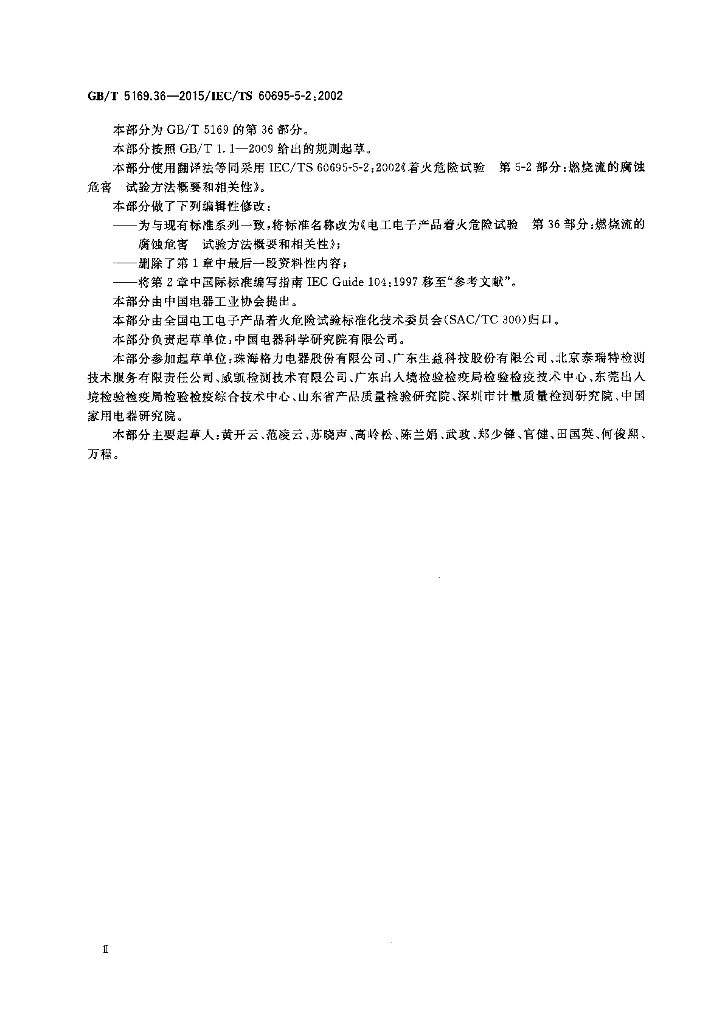 GB/T 5169.36-2015 标准预览