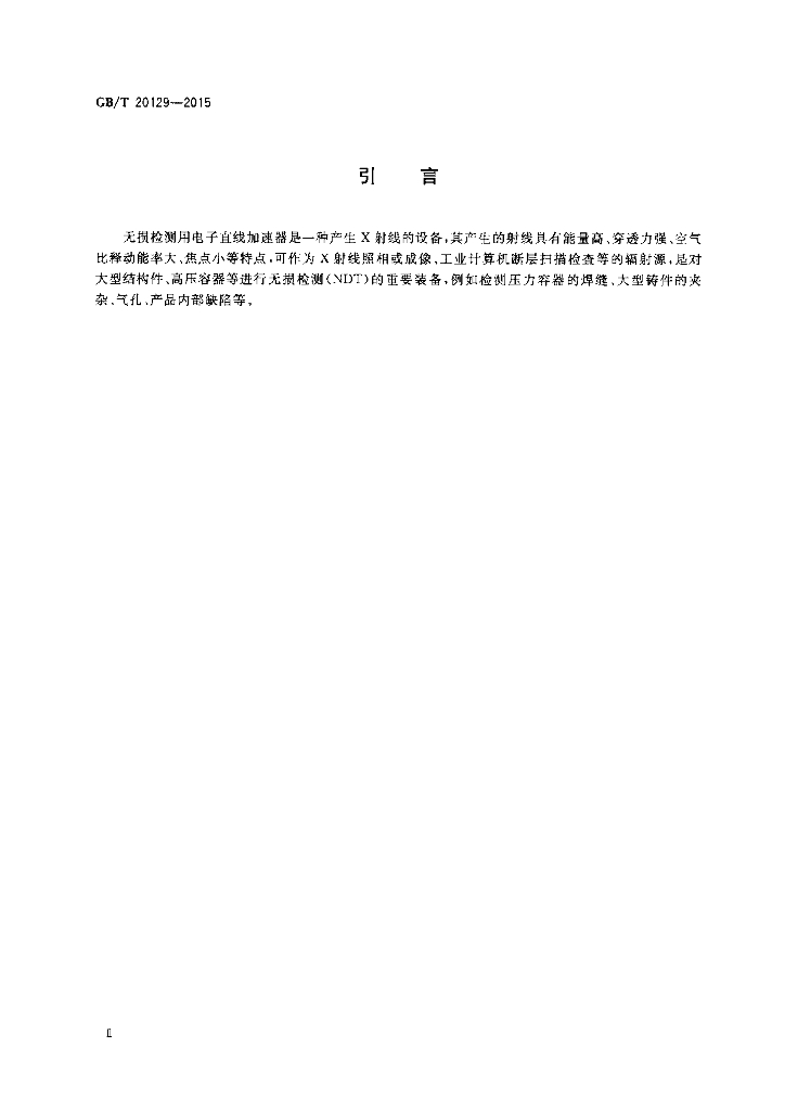 GB/T 20129-2015 标准预览