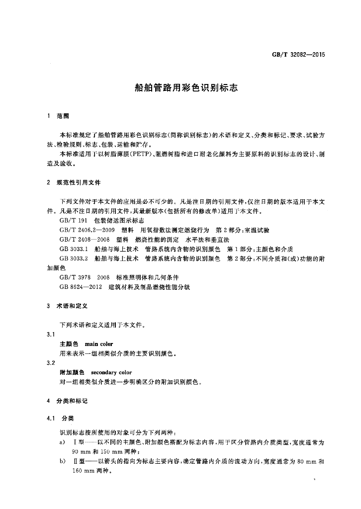 GB/T 32082-2015 标准预览