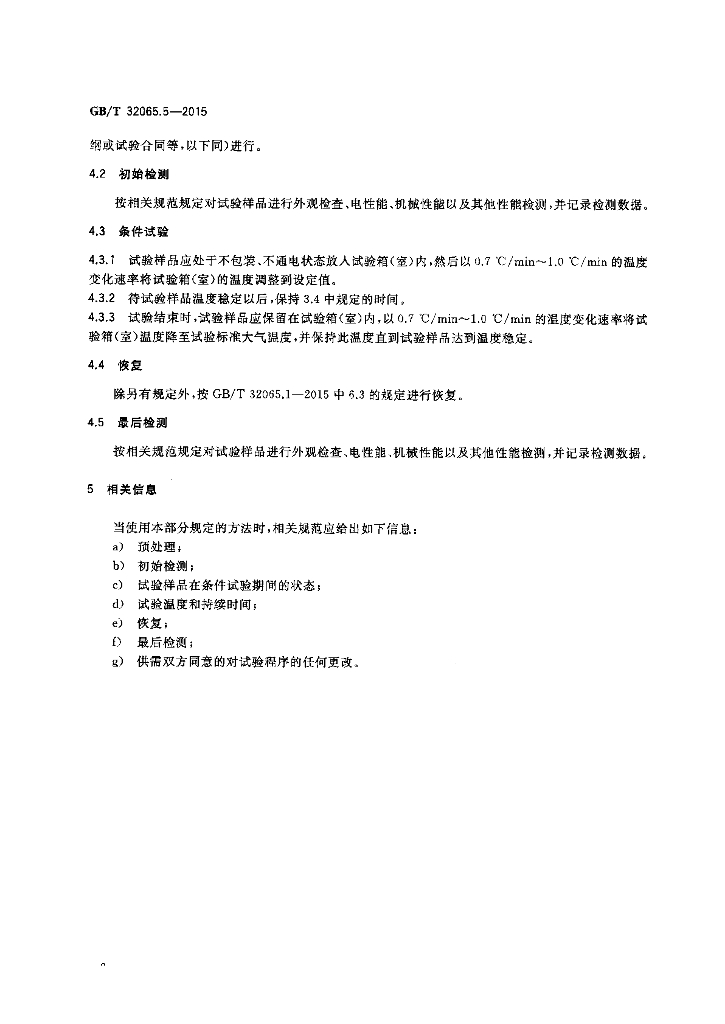 GB/T 32065.5-2015 标准预览