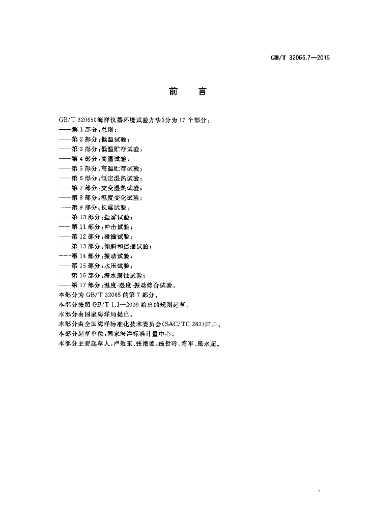 GB/T 32065.7-2015 标准预览