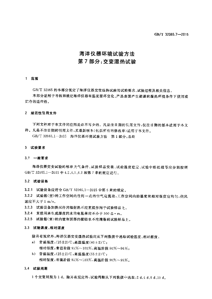 GB/T 32065.7-2015 标准预览