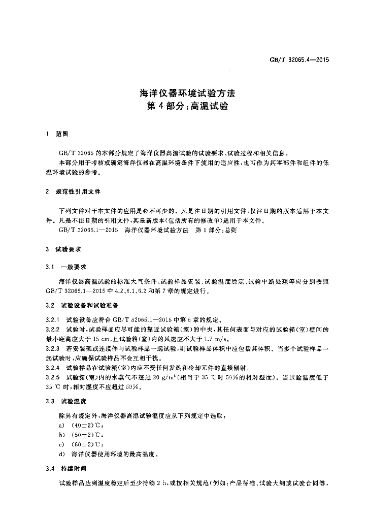 GB/T 32065.4-2015 标准预览
