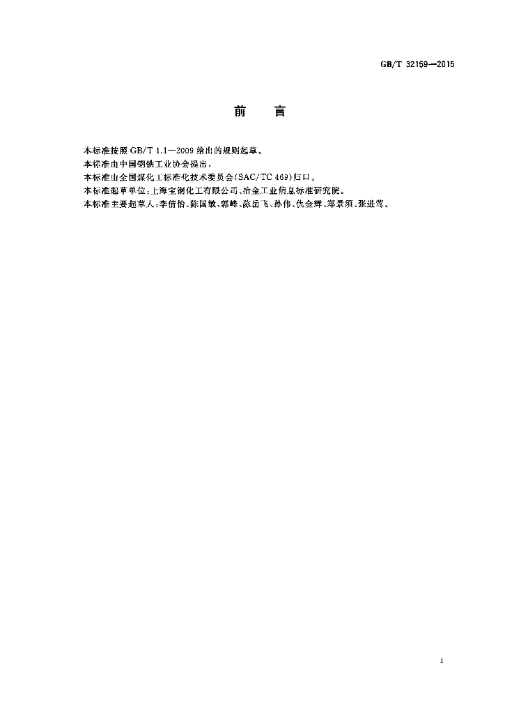 GB/T 32159-2015 标准预览
