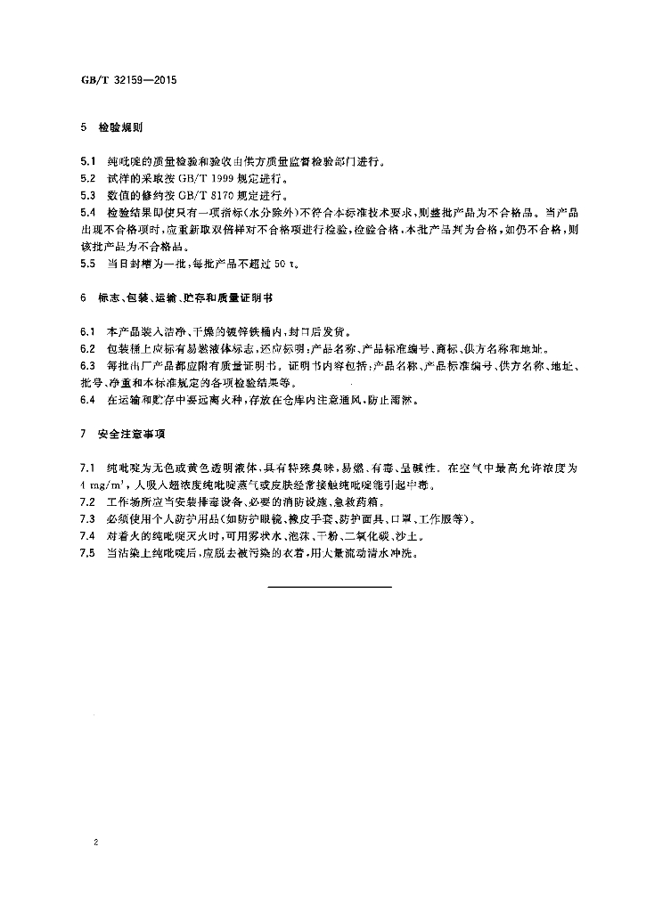 GB/T 32159-2015 标准预览
