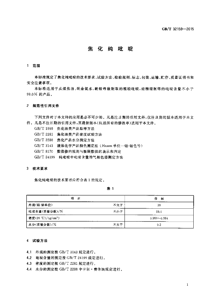 GB/T 32159-2015 标准预览