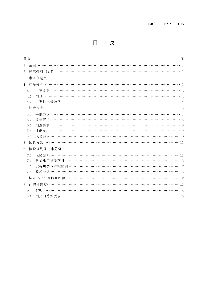 GB/T 10067.21-2015 标准预览