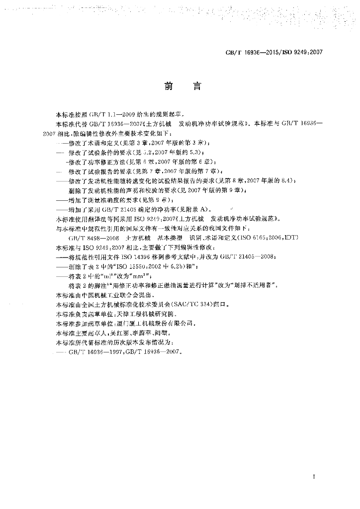 GB/T 16936-2015 标准预览
