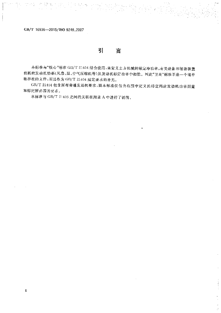 GB/T 16936-2015 标准预览