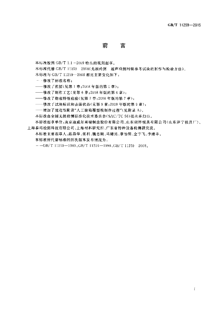 GB/T 11259-2015 标准预览