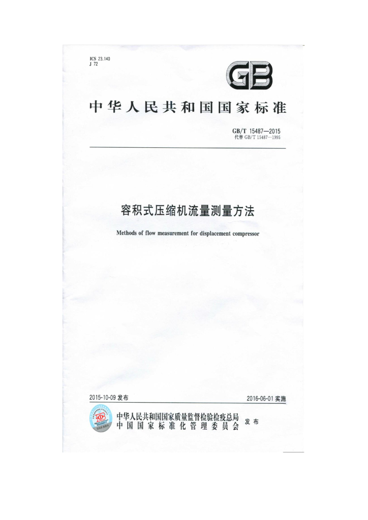 GB/T 15487-2015 标准预览