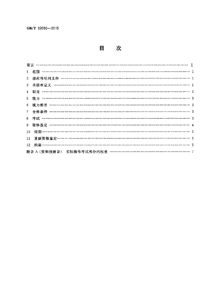 GB/T 32080-2015 标准预览