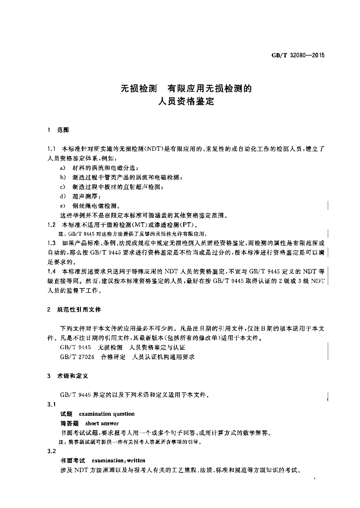 GB/T 32080-2015 标准预览