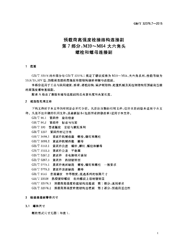 GB/T 32076.7-2015 标准预览