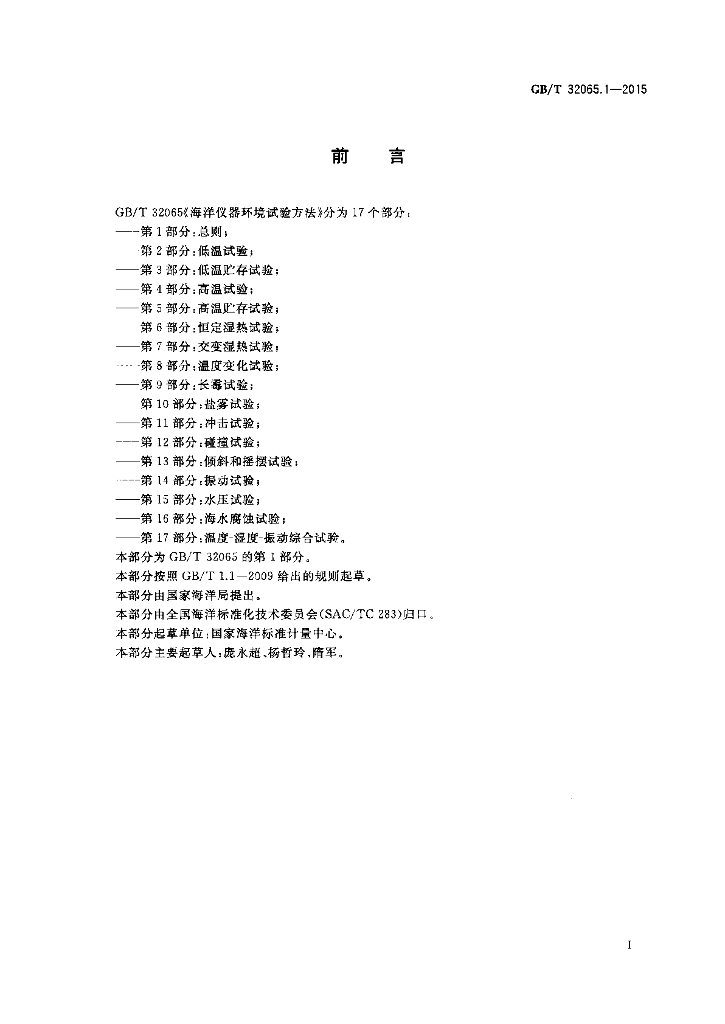 GB/T 32065.1-2015 标准预览