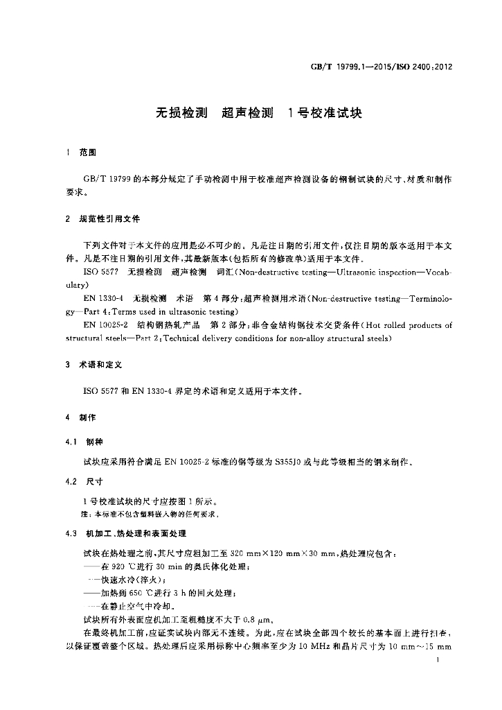 GB/T 19799.1-2015 标准预览