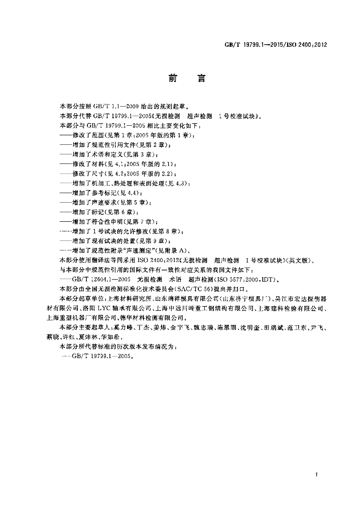 GB/T 19799.1-2015 标准预览