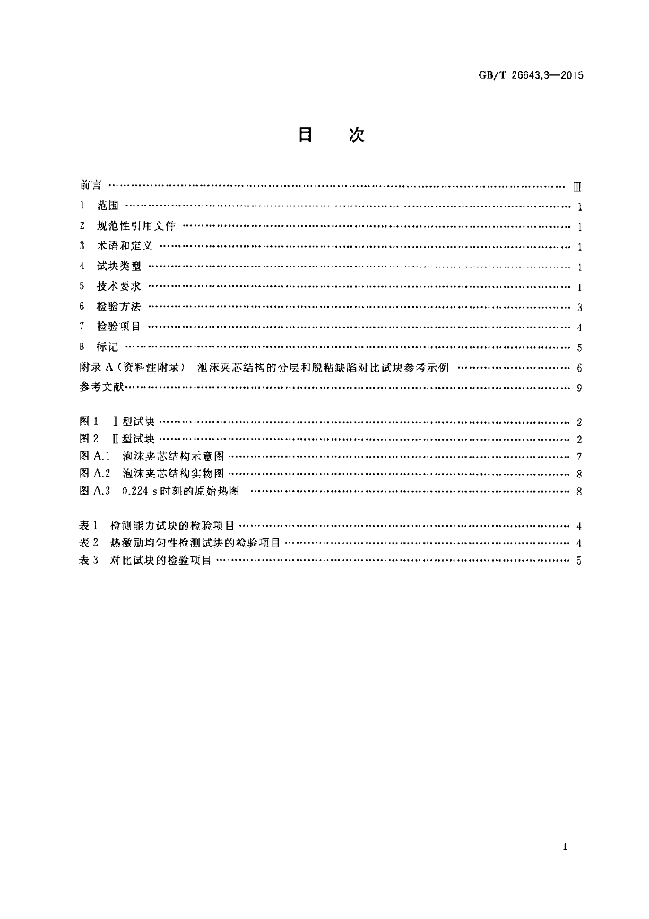 GB/T 26643.3-2015 标准预览