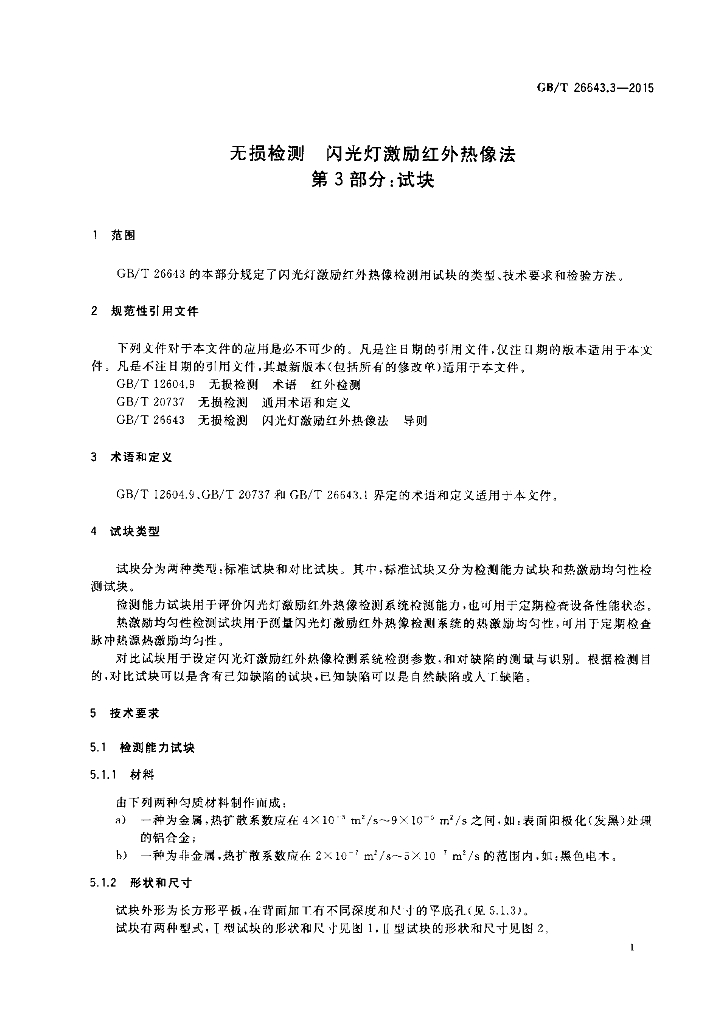 GB/T 26643.3-2015 标准预览