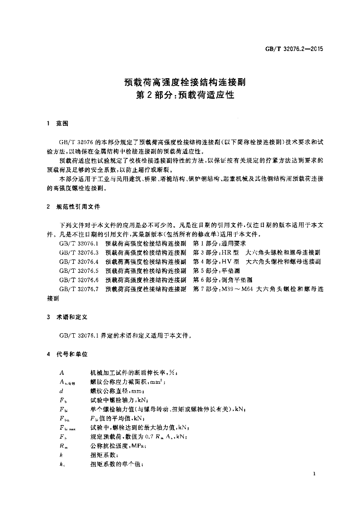 GB/T 32076.2-2015 标准预览