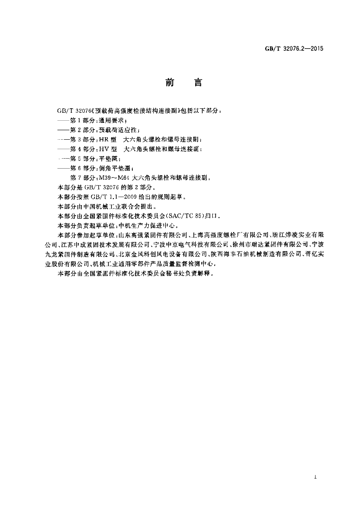 GB/T 32076.2-2015 标准预览