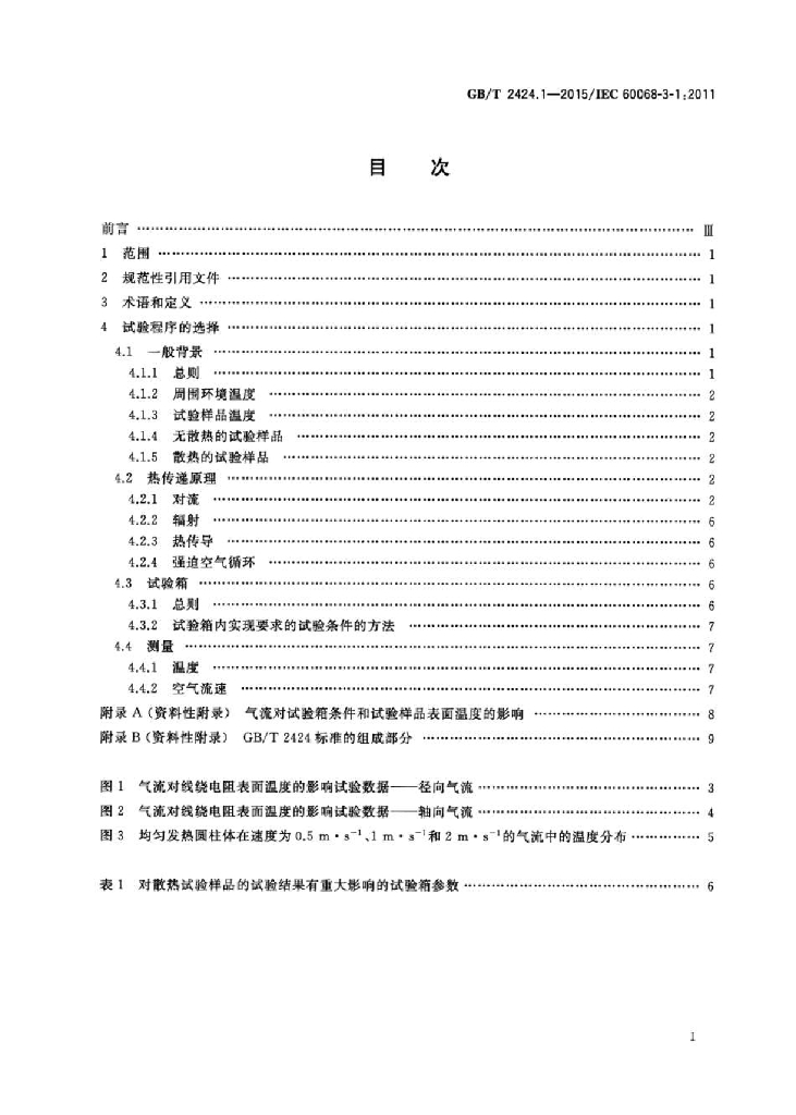 GB/T 2424.1-2015 标准预览