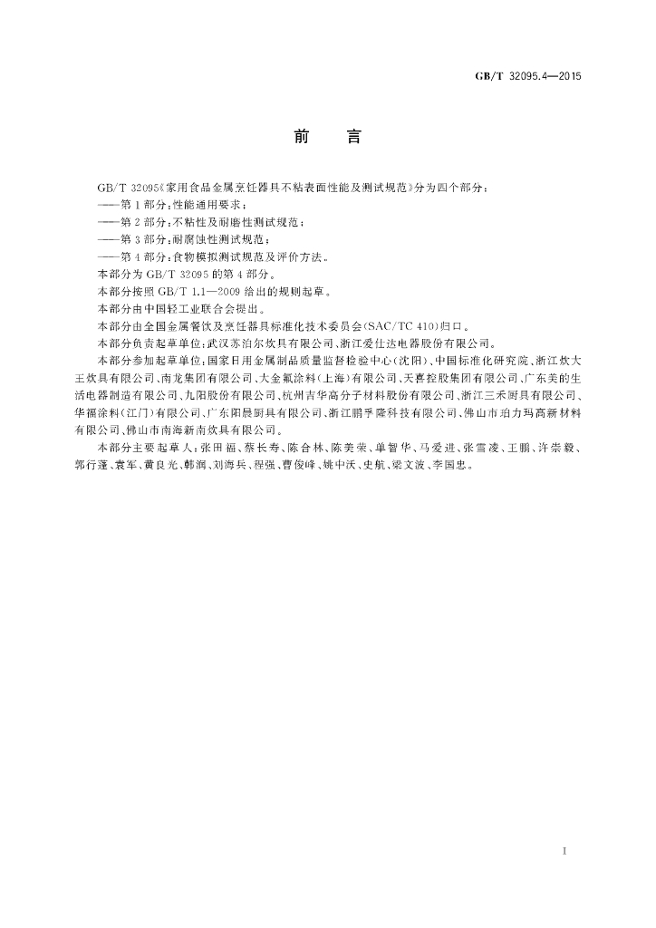 GB/T 32095.4-2015 标准预览