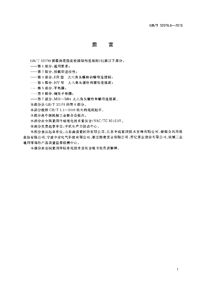 GB/T 32076.6-2015 标准预览