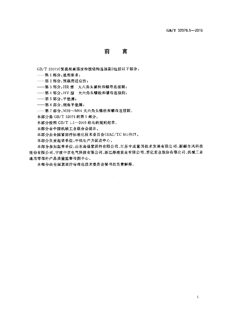 GB/T 32076.5-2015 标准预览