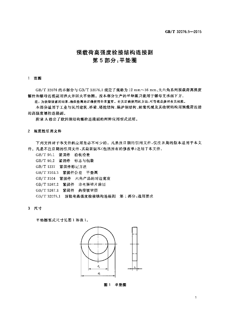 GB/T 32076.5-2015 标准预览