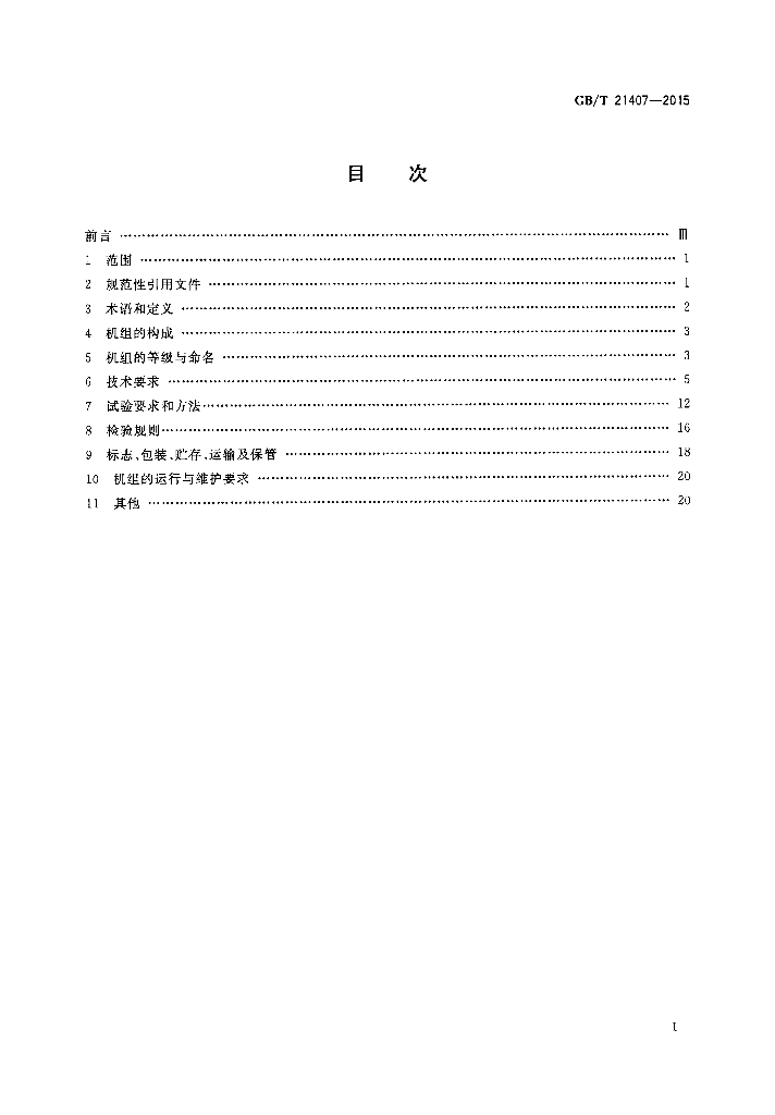 GB/T 21407-2015 标准预览