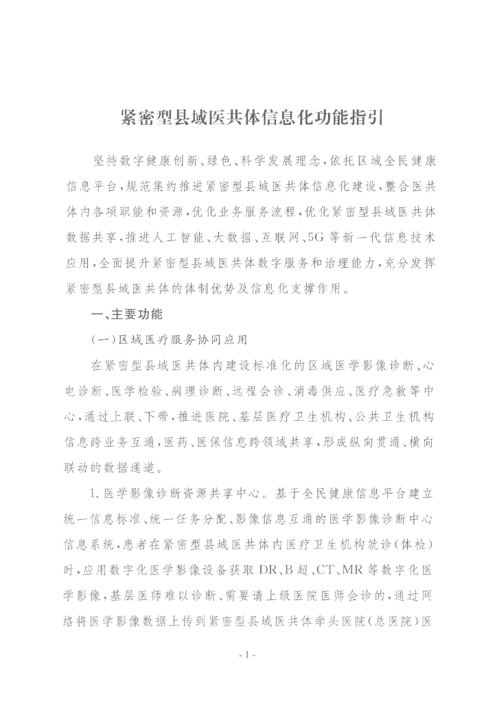 国家卫健委&国家中医药局：2025紧密型县域医共体信息化功能指引