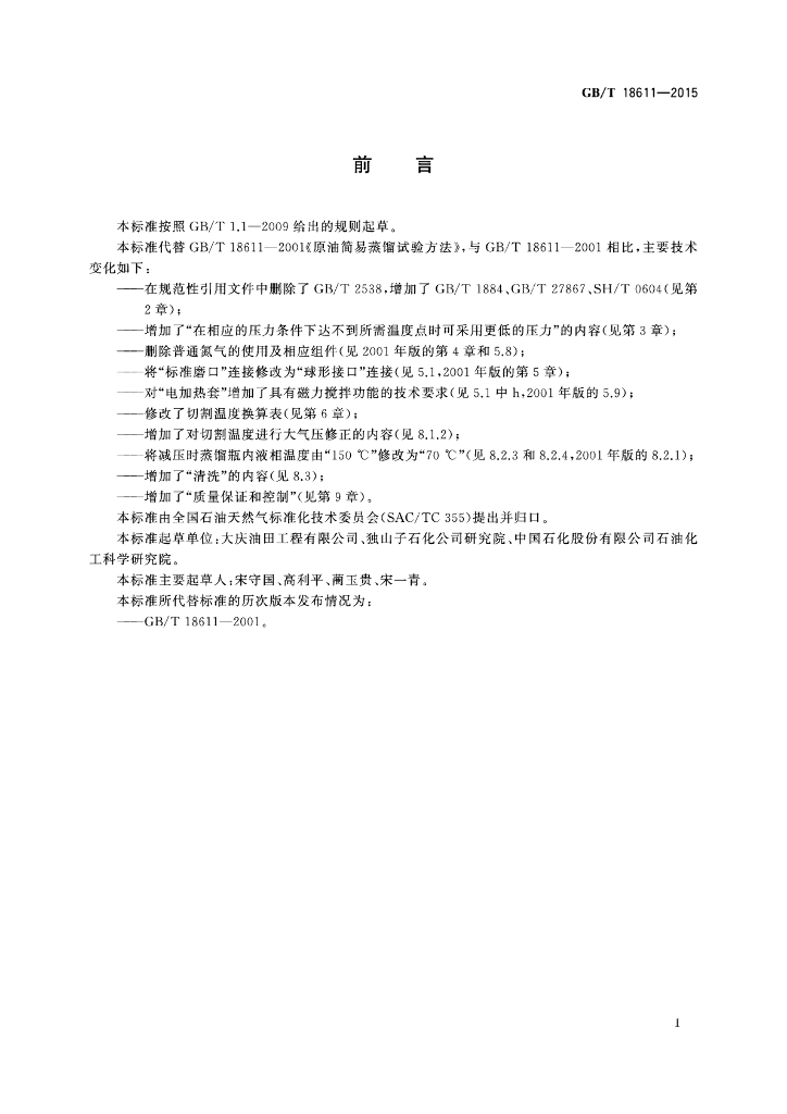 GB/T 18611-2015 标准预览