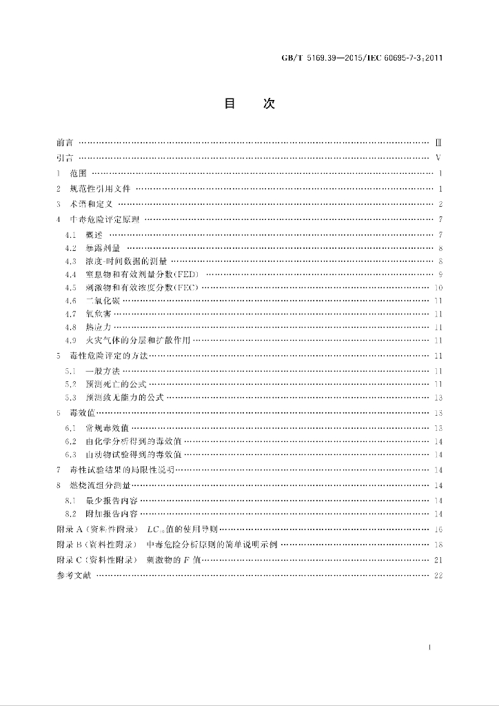 GB/T 5169.39-2015 标准预览
