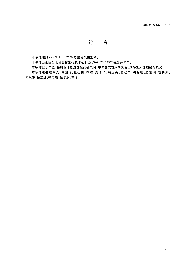 GB/T 32132-2015 标准预览