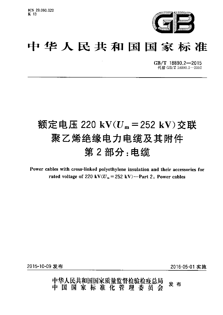 GB/T 18890.2-2015 标准预览