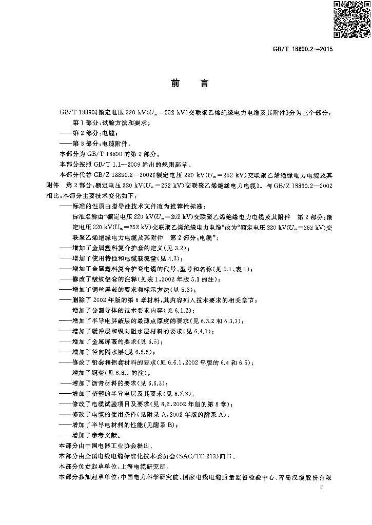GB/T 18890.2-2015 标准预览