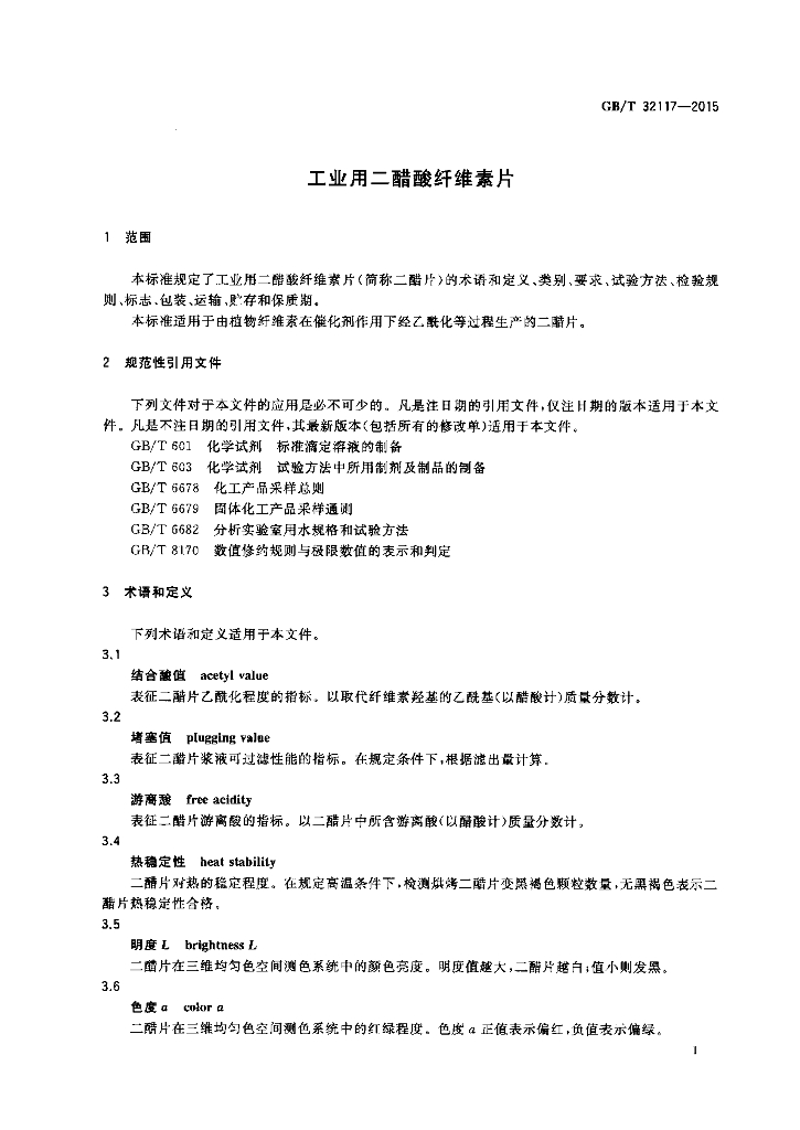 GB/T 32117-2015 标准预览
