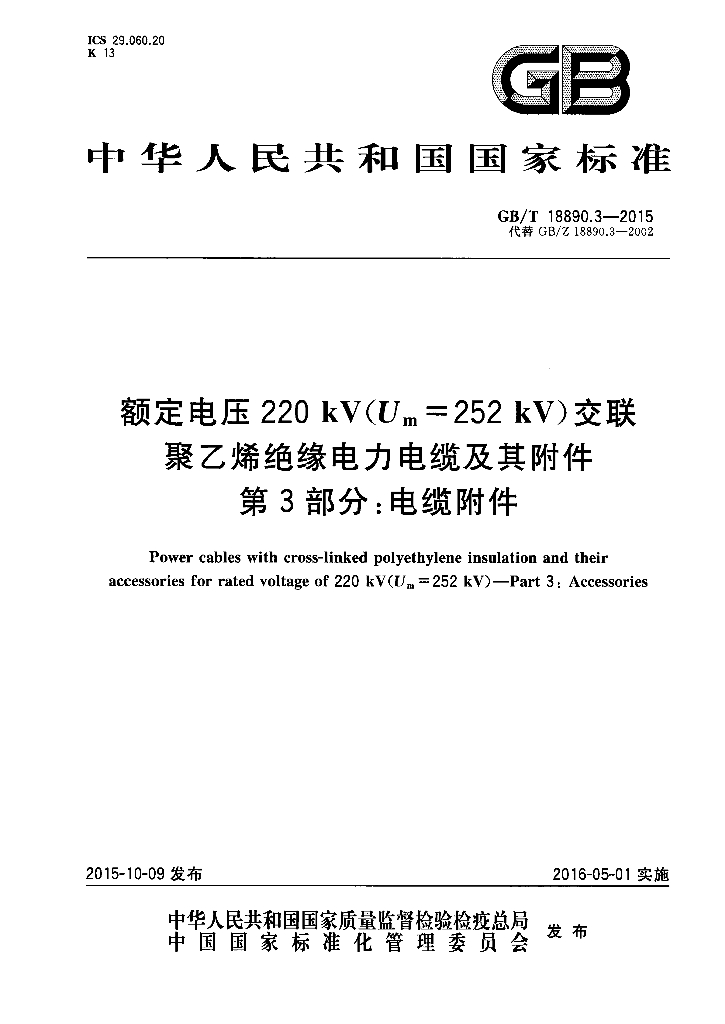GB/T 18890.3-2015 标准预览