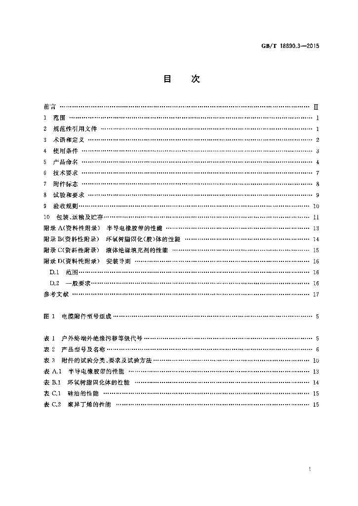 GB/T 18890.3-2015 标准预览