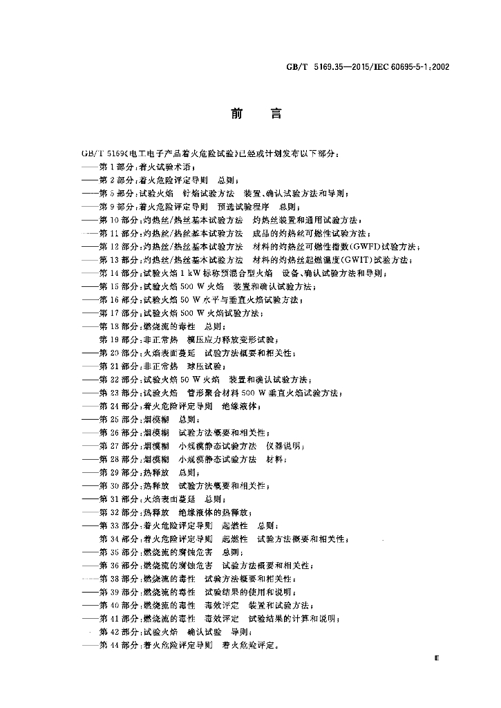GB/T 5169.35-2015 标准预览