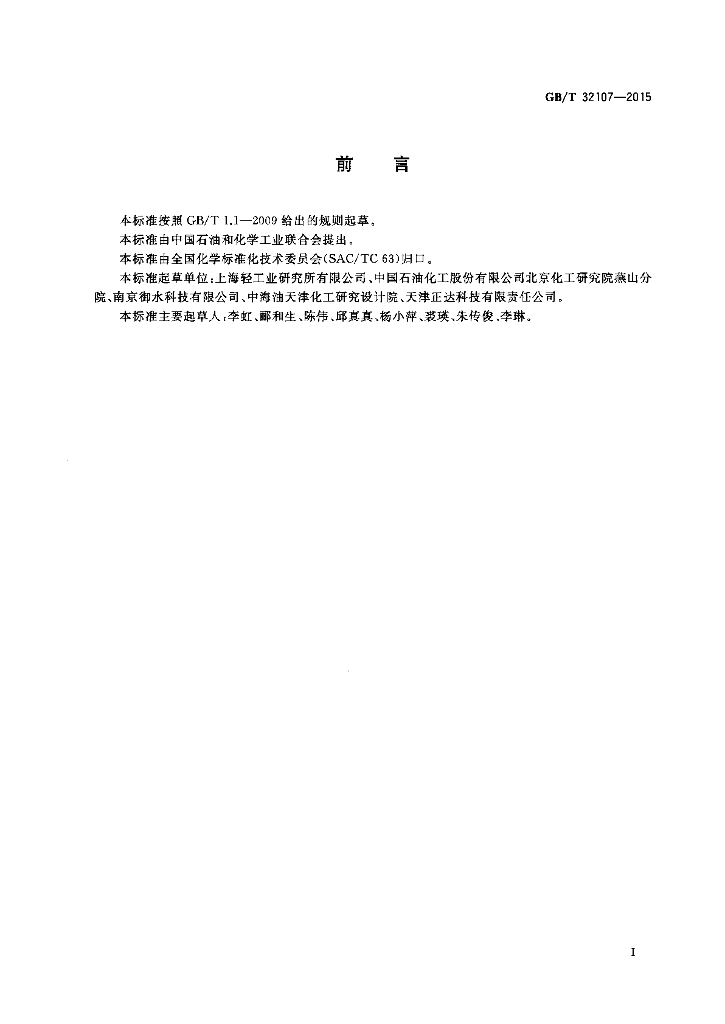 GB/T 32107-2015 标准预览