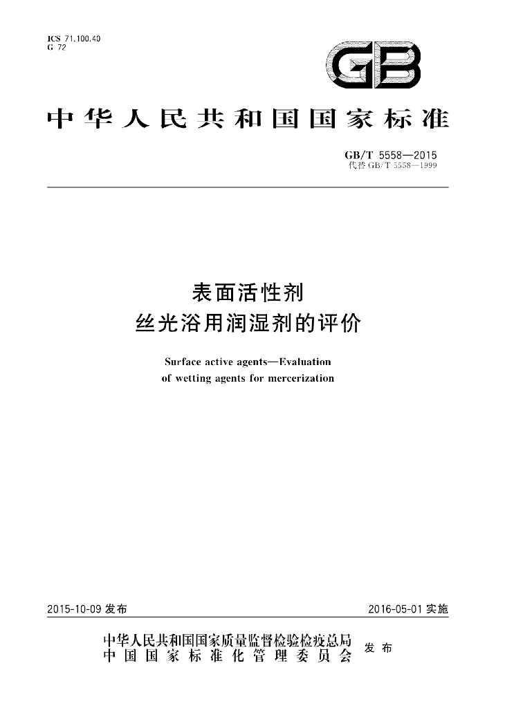 GB/T 5558-2015 标准预览