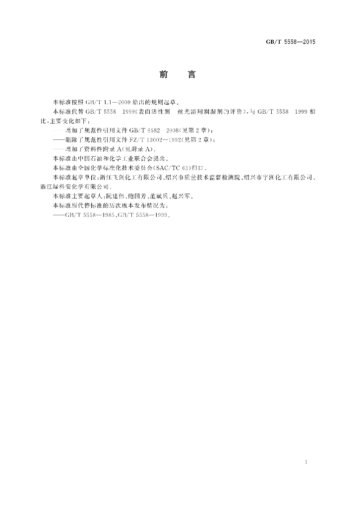 GB/T 5558-2015 标准预览
