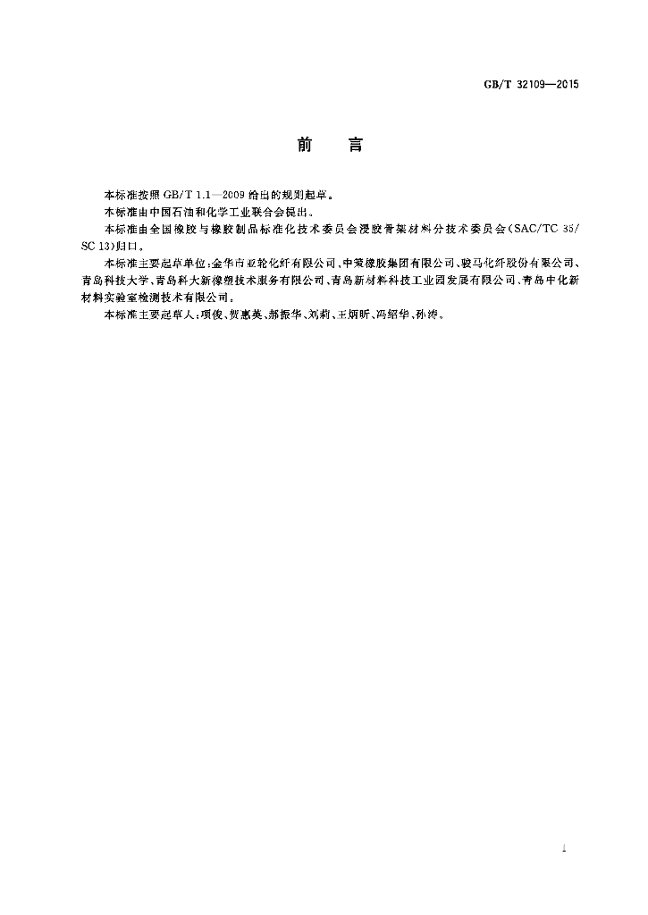 GB/T 32109-2015 标准预览