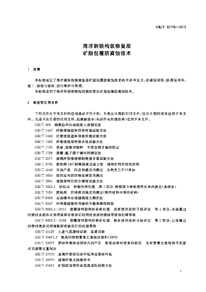 GB/T 32119-2015 标准预览