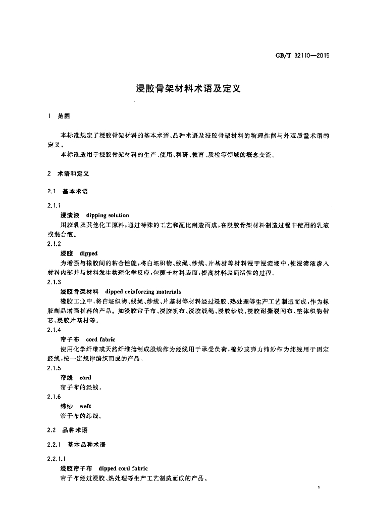GB/T 32110-2015 标准预览
