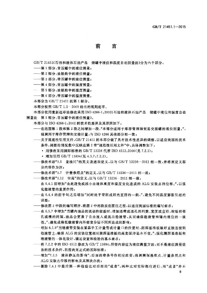 GB/T 21451.1-2015 标准预览